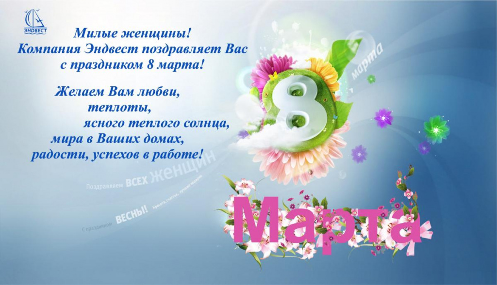 pozdravlenie_s_8_marta_ot_kompanii_endvest.jpg